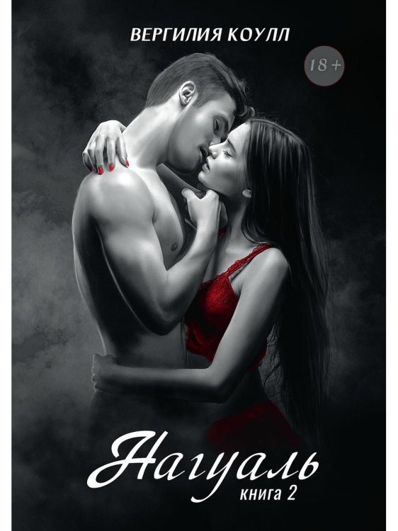 Нагуаль Нагуаль. Кн. 2