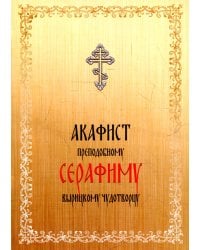 Акафист преподобному Серафиму Вырицкому чудотворцу