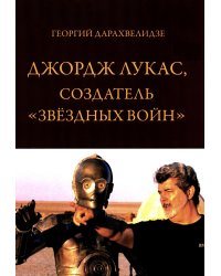 Джордж Лукас, создатель "Звездных войн"
