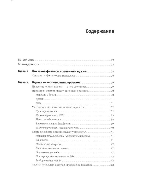 Финансовый менеджмент для практиков: Полный курс МВА по корпоративным финансам ведущих бизнес-школ мира