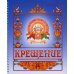 Крещение. Альбом на память (синий) Крещение. Альбом на память (синий)