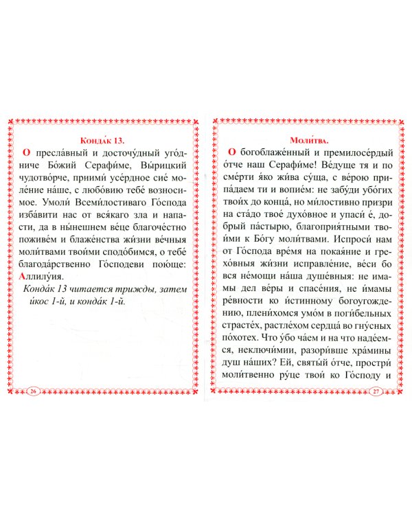 Акафист преподобному Серафиму Вырицкому чудотворцу