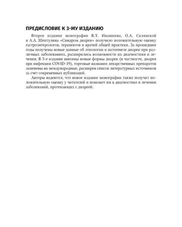 Синдром диареи. 3-е изд., перераб