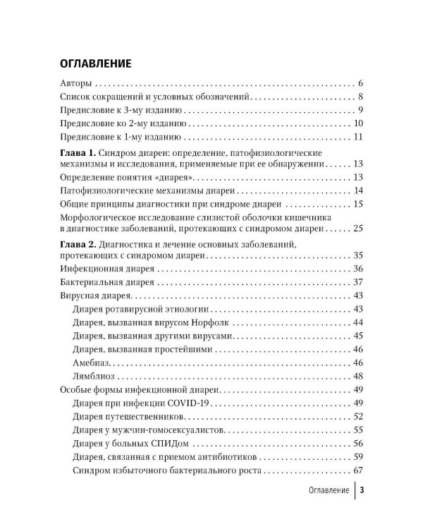 Синдром диареи. 3-е изд., перераб