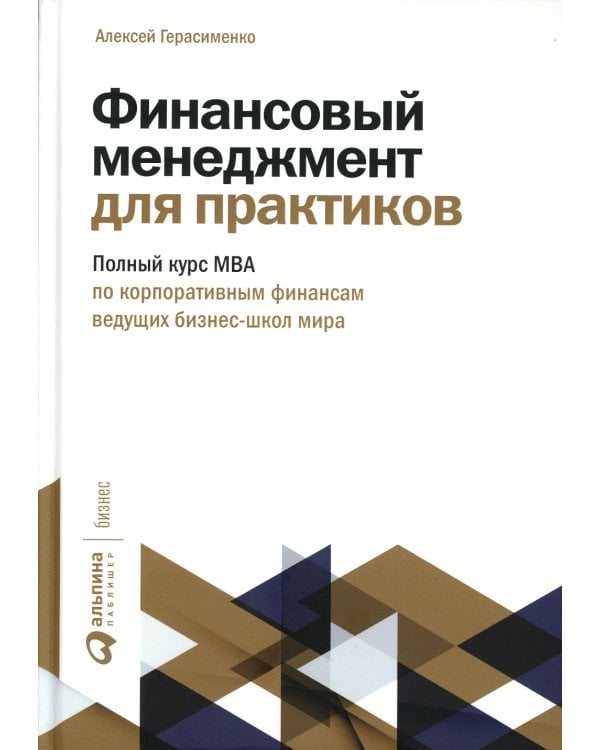 Финансовый менеджмент для практиков: Полный курс МВА по корпоративным финансам ведущих бизнес-школ мира
