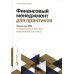 Финансовый менеджмент для практиков: Полный курс МВА по корпоративным финансам ведущих бизнес-школ мира