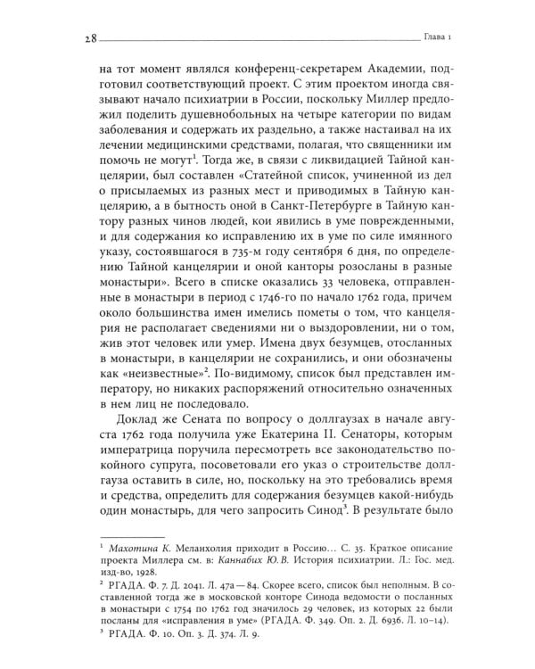 Тайные безумцы Российской империи XVIII века