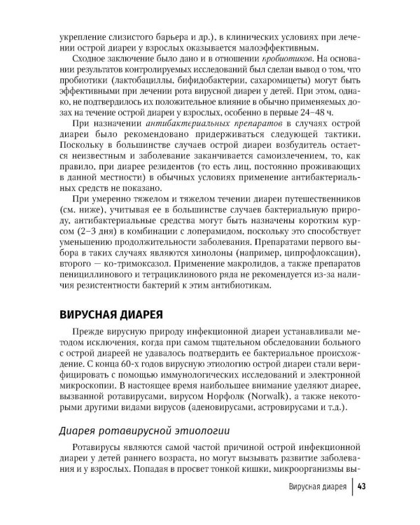 Синдром диареи. 3-е изд., перераб