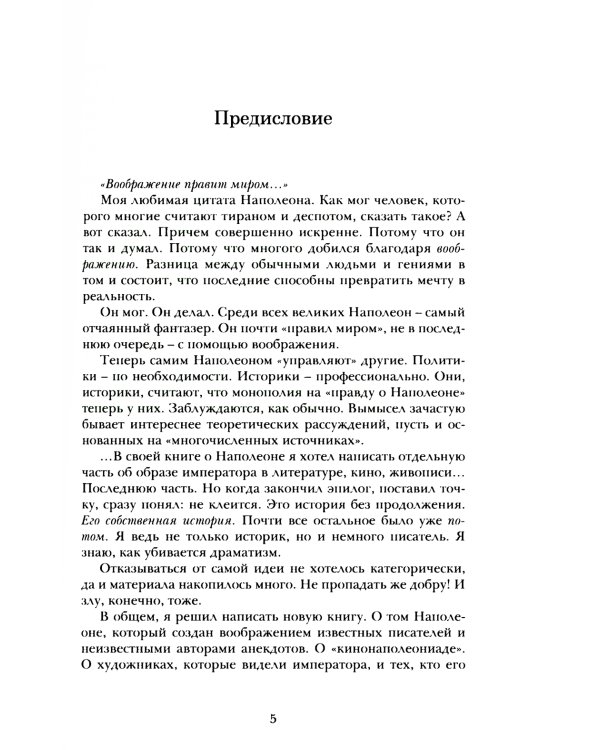 РазNообразный Наполеон