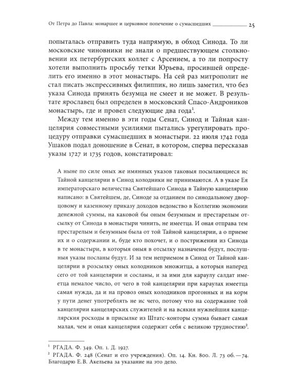 Тайные безумцы Российской империи XVIII века