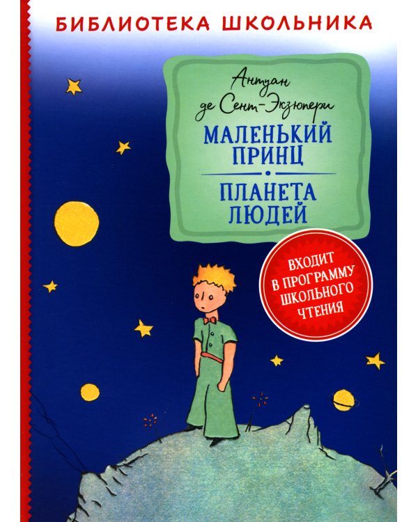 Маленький принц. Планета людей