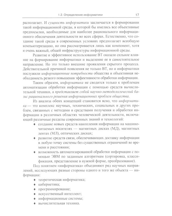 Информатика (для технических направлений). Учебное пособие