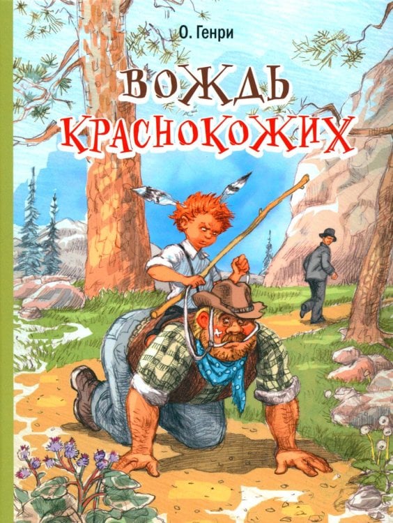 Детвора Вождь краснокожих