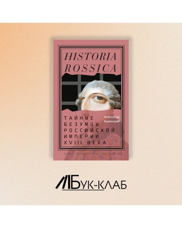 Тайные безумцы Российской империи XVIII века