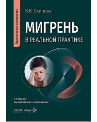 Мигрень в реальной практике: практическое руководство. 2-е изд., перераб. и доп