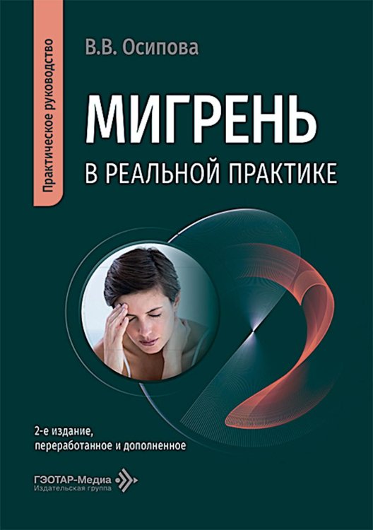 Обложка книги «Мигрень в реальной практике: практическое руководство. 2-е изд., перераб. и доп» — Осипова Виктория Вячеславовна, ISBN 9785970499009