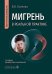 Обложка книги «Мигрень в реальной практике: практическое руководство. 2-е изд., перераб. и доп» — Осипова Виктория Вячеславовна, ISBN 9785970499009