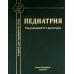 Дополнительное изображение книги «Педиатрия: Учебник для студентов медицинских вузов»