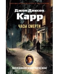 Часы смерти: роман