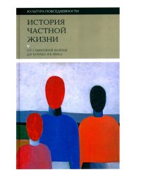 История частной жизни: Т. 5: От I Мировой войны до конца XX века. 3-е изд