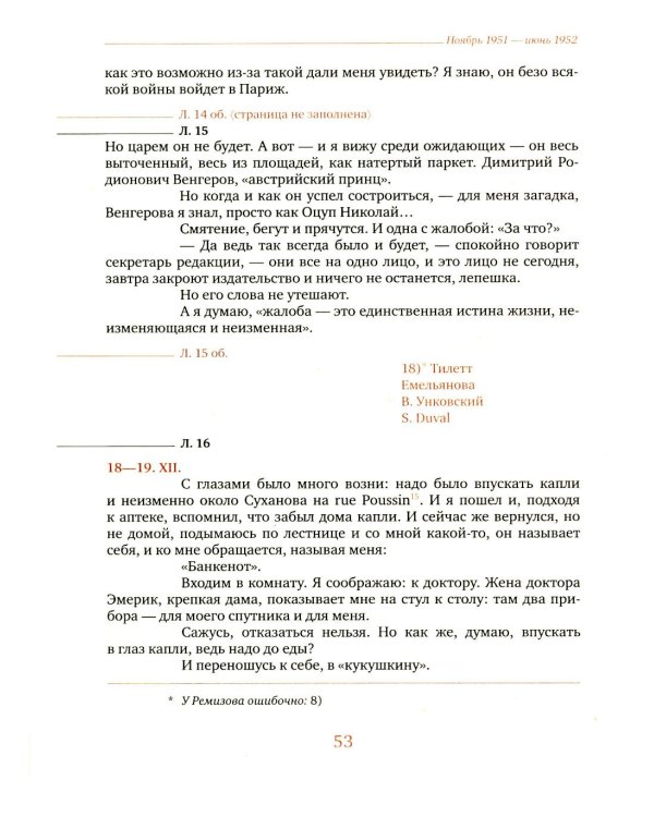 Дневник мыслей 1943-1957. Т. 5. Ноябрь 1951- июнь 1953