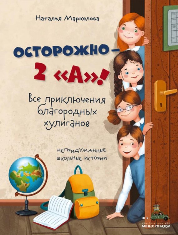 Осторожно - 2 "А"! Все приключения благородных хулиганов