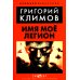 Имя мое легион