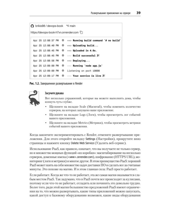 Дополнительное изображение книги «Основы DevOps и Software Delivery. Практика развертывания и сопровождения ПО в продакшене»