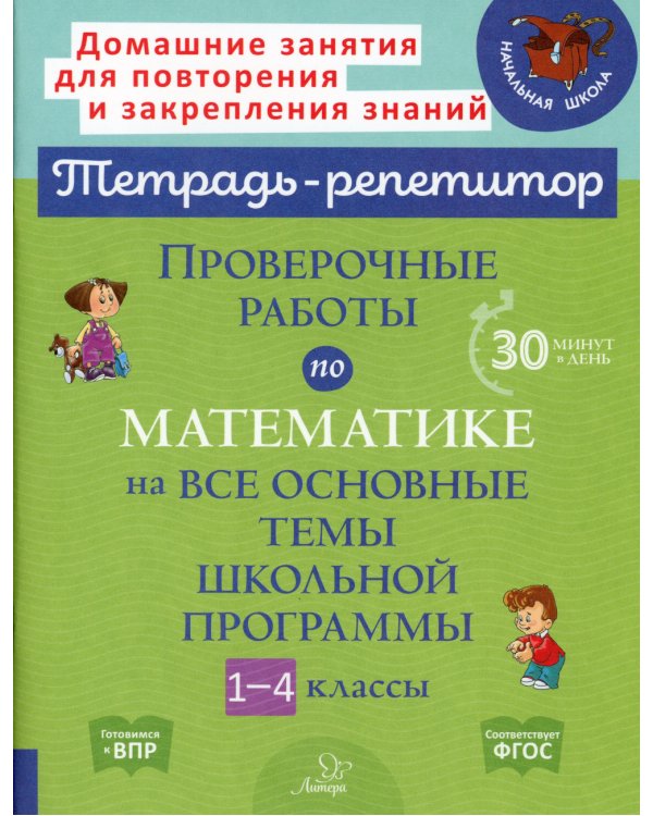 Проверочные работы по математике на все основные темы школьной программы. 1-4 кл