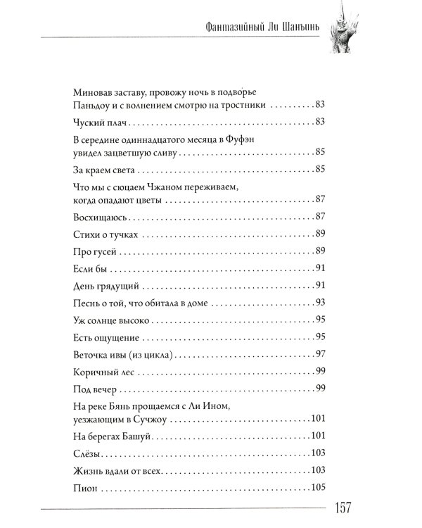 Фантазийный Ли Шанъинь: стихи