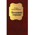 Большое сердце: проза, драматические произведения