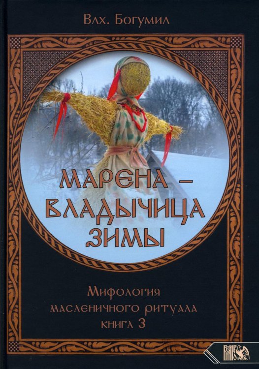 Марена: образ, культ, миф Марена - владычица зимы. Мифология масленичного ритуала. Кн. 3