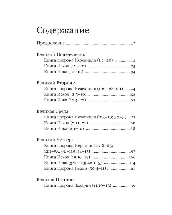 Чтения Великого поста. Паремии Страстной Седмицы