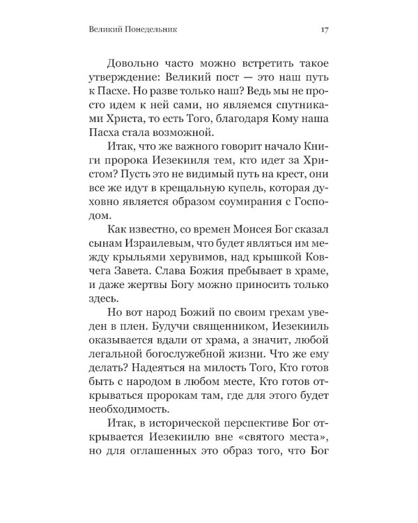 Чтения Великого поста. Паремии Страстной Седмицы