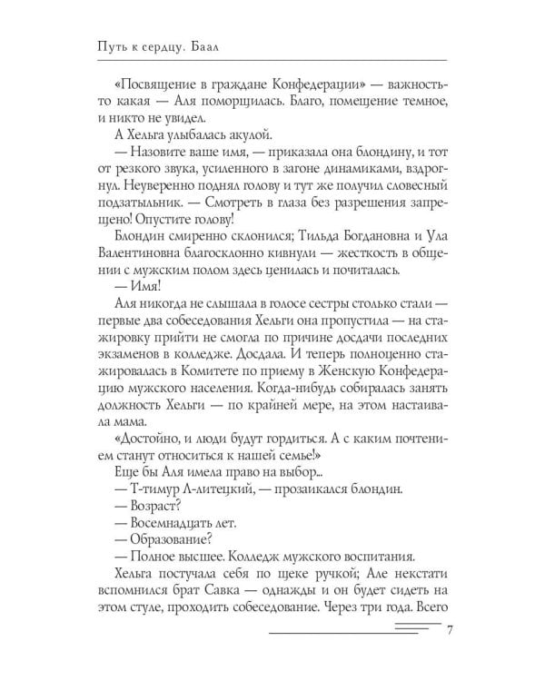 Путь к сердцу. Баал