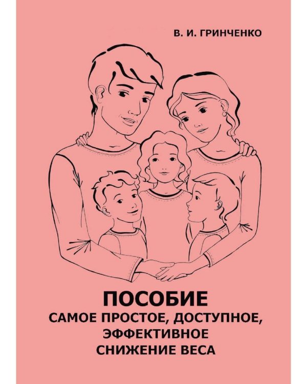 Пособие. Самое простое, доступное и эффективное снижение веса