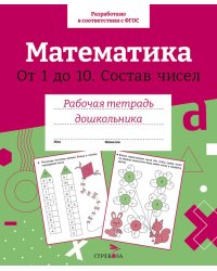 Математика. От 1 до10. Состав чисел. Рабочая тетрадь дошкольника