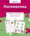 Обложка книги «Математика. От 1 до10. Состав чисел. Рабочая тетрадь дошкольника» — None, ISBN 9785995156499