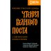 Чтения Великого поста. Паремии Страстной Седмицы