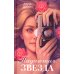 Падающая Звезда: роман