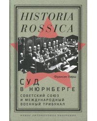 Суд в Нюрнберге: Советский Cоюз и Международный военный трибунал