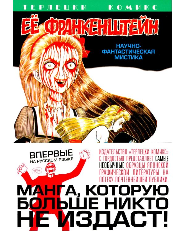Ее Франкенштейн: манга. (обл.)