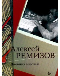 Дневник мыслей 1943-1957. Т. 6. Июнь 1953 - ноябрь 1954