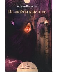 Из любви к истине. Кн. 1