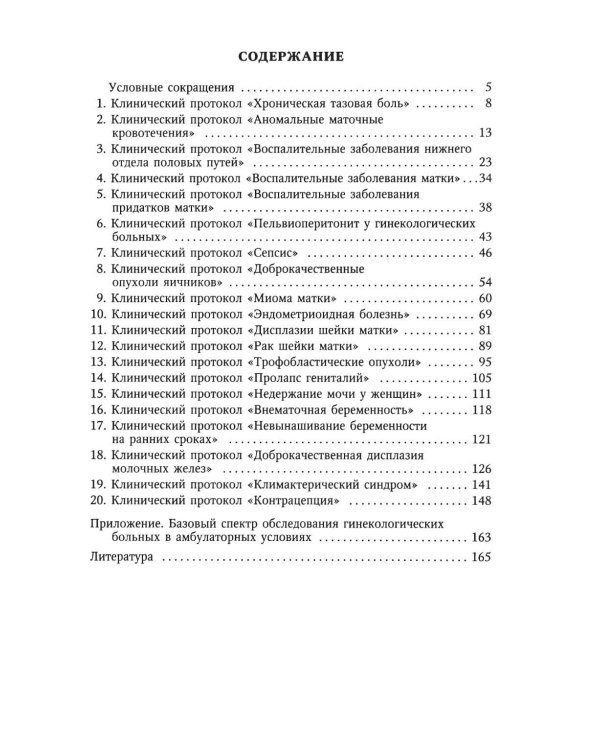 Дополнительное изображение книги «Клинические протоколы (гинекология). 5-е изд., перераб»