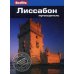 Лиссабон: Путеводитель