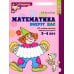 Математика вокруг нас. 120 учебно-игровых заданий для детей 3 - 4 лет. 2 изд., испр