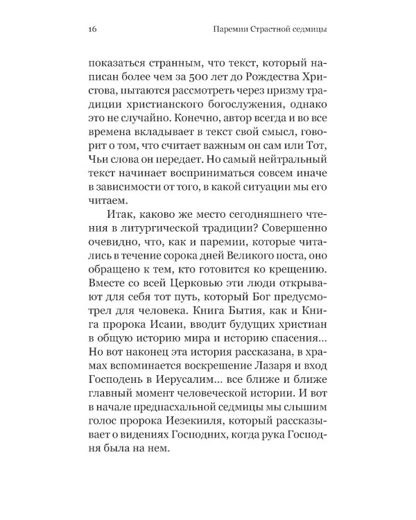 Чтения Великого поста. Паремии Страстной Седмицы