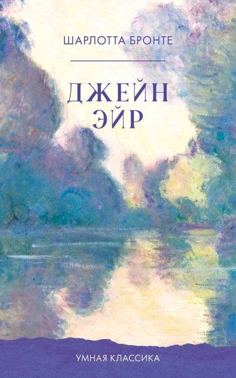Умная классика. Clever classic Джейн Эйр