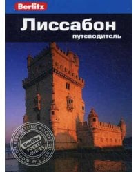 Лиссабон: Путеводитель